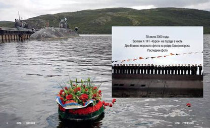 Фотография книги "Игорь Курдин: "Курск". 20 лет спустя. Тайны, скрытые под водой"