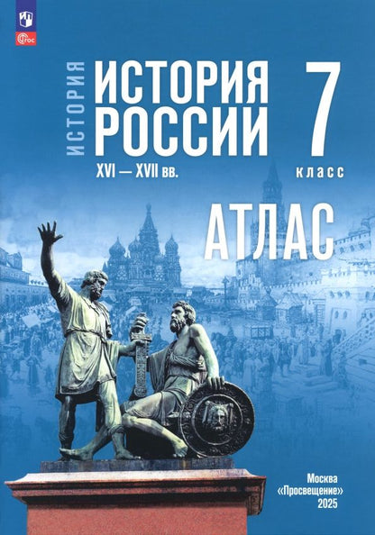 Обложка книги "Игорь Курукин: История. История России. 7 класс. Атлас к госучебнику"