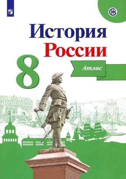 Обложка книги "Игорь Курукин: История России. 8 класс. Атлас"