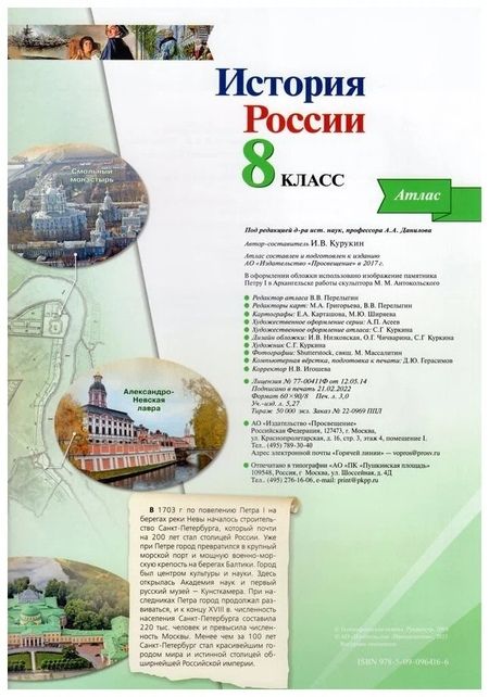 Фотография книги "Игорь Курукин: История России. 8 класс. Атлас"