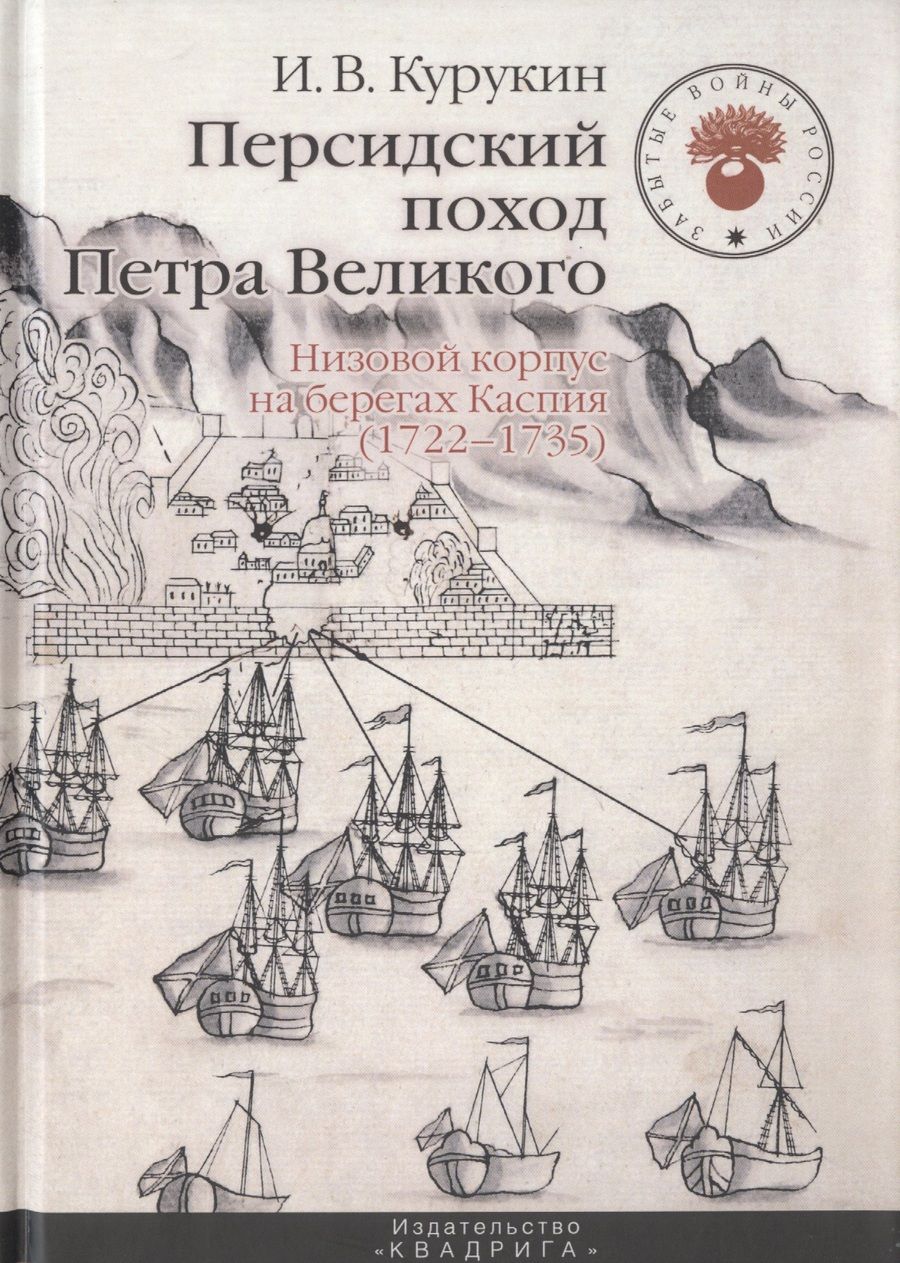 Обложка книги "Игорь Курукин: Персидский поход Петра Великого. Низовой корпус на берегах Каспия (1722-1735)"