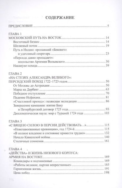 Фотография книги "Игорь Курукин: Персидский поход Петра Великого. Низовой корпус на берегах Каспия (1722-1735)"