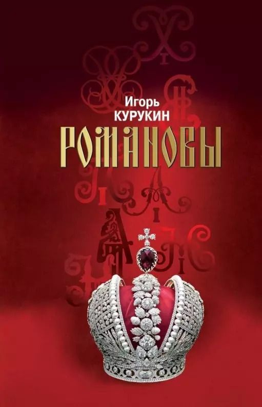 Обложка книги "Игорь Курукин: Романовы: Хозяева земли русской"