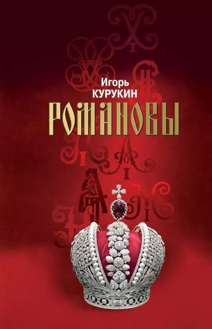 Обложка книги "Игорь Курукин: Романовы: Хозяева земли русской"