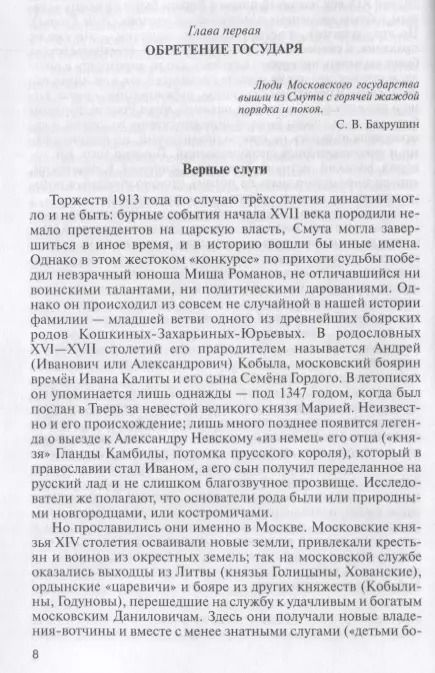 Фотография книги "Игорь Курукин: Романовы: Хозяева земли русской"