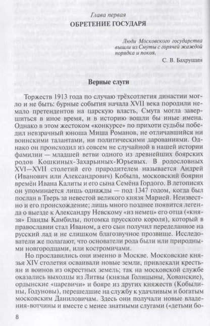 Фотография книги "Игорь Курукин: Романовы: Хозяева земли русской"