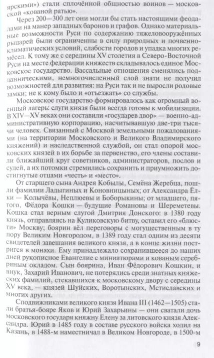 Фотография книги "Игорь Курукин: Романовы: Хозяева земли русской"