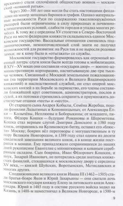 Фотография книги "Игорь Курукин: Романовы: Хозяева земли русской"