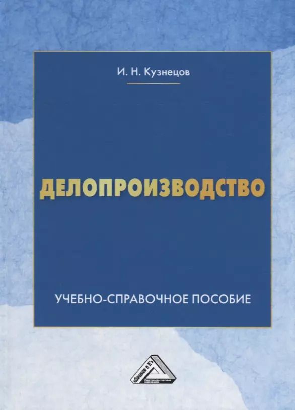 Обложка книги "Игорь Кузнецов: Делопроизводство: Учебно-справочное пособие, 9-е изд., перераб. и доп."
