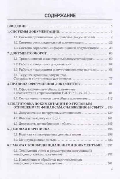 Фотография книги "Игорь Кузнецов: Делопроизводство: Учебно-справочное пособие, 9-е изд., перераб. и доп."