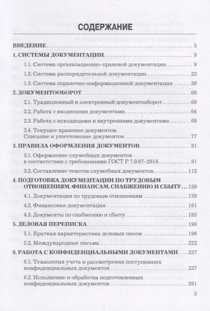 Фотография книги "Игорь Кузнецов: Делопроизводство: Учебно-справочное пособие, 9-е изд., перераб. и доп."