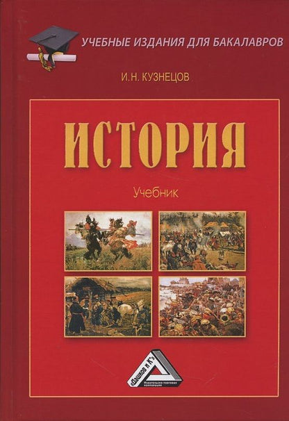 Обложка книги "Игорь Кузнецов: История. Учебник"