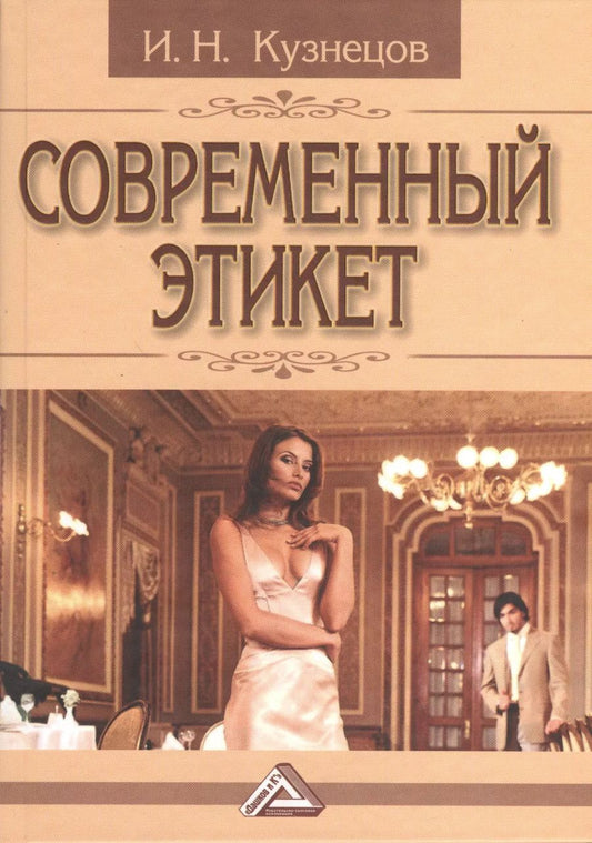 Обложка книги "Игорь Кузнецов: Современный этикет, 11-е изд."