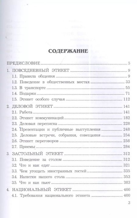 Фотография книги "Игорь Кузнецов: Современный этикет, 11-е изд."