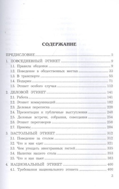 Фотография книги "Игорь Кузнецов: Современный этикет, 11-е изд."