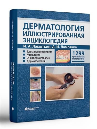 Обложка книги "Игорь Ламоткин: Дерматология Иллюстрированная энциклопедия Дерматовенерология Микология Онкодерматология Дерматоскопия"
