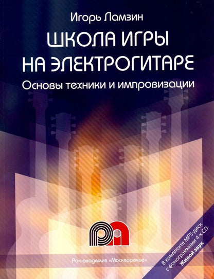 Обложка книги "Игорь Ламзин: Школа игры на электрогитаре. Основы техники и импровизации. Самоучитель + QR-код"