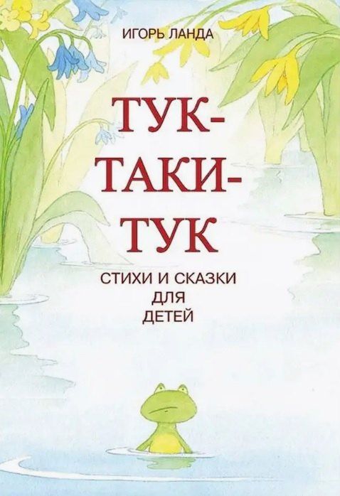 Обложка книги "Игорь Ланда: Тук-таки-тук. Стихи и сказки для детей"