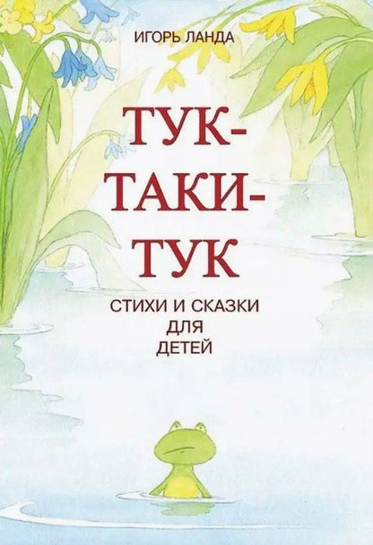 Обложка книги "Игорь Ланда: Тук-таки-тук. Стихи и сказки для детей"