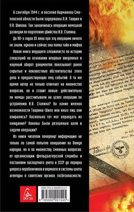 Фотография книги "Игорь Ландер: Покушение на Сталина. Дело Таврина-Шило"