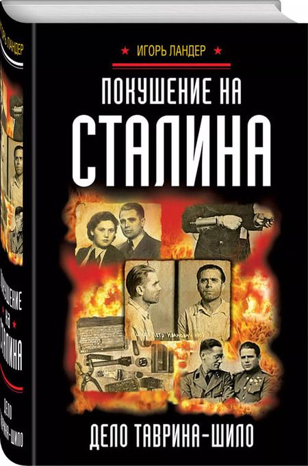 Фотография книги "Игорь Ландер: Покушение на Сталина. Дело Таврина-Шило"