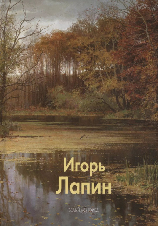 Обложка книги "Игорь Лапин"
