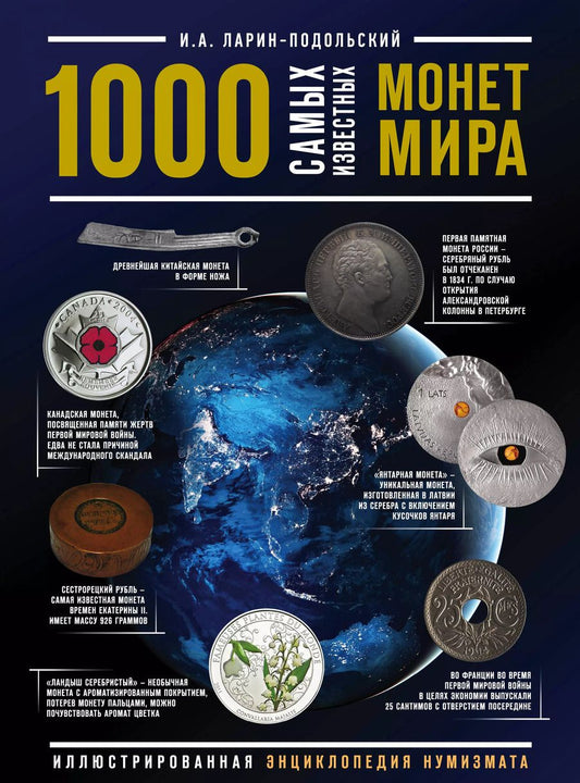 Обложка книги "Игорь Ларин-Подольский: 1000 самых известных монет в мире. Иллюстрированная энциклопедия нумизмата"