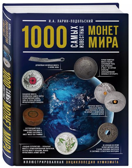 Фотография книги "Игорь Ларин-Подольский: 1000 самых известных монет в мире. Иллюстрированная энциклопедия нумизмата"