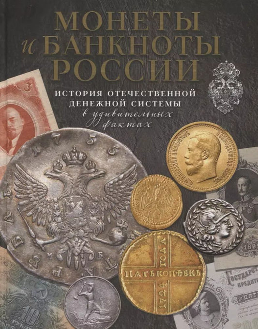 Обложка книги "Игорь Ларин-Подольский: Монеты и банкноты России. История отечественной денежной системы в удивительных фактах"