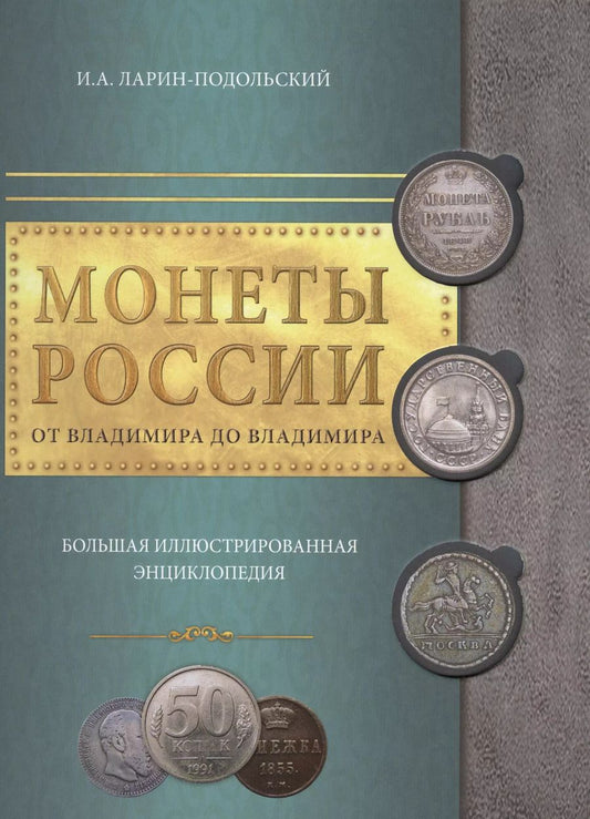 Обложка книги "Игорь Ларин-Подольский: Монеты России: от Владимира до Владимира"