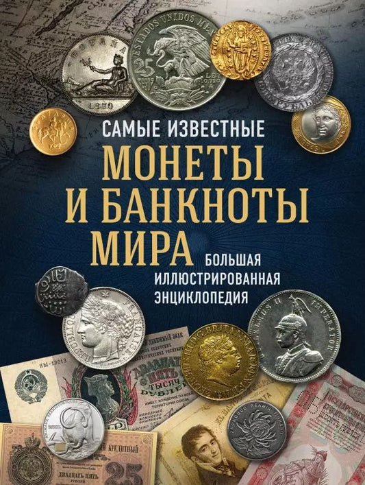 Обложка книги "Игорь Ларин-Подольский: Самые известные монеты и банкноты мира. Большая иллюстрированная энциклопедия"