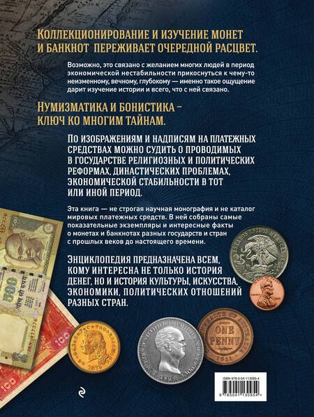 Фотография книги "Игорь Ларин-Подольский: Самые известные монеты и банкноты мира. Большая иллюстрированная энциклопедия"