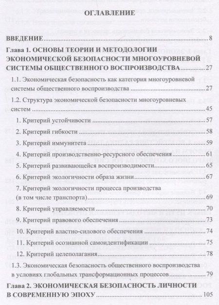 Фотография книги "Игорь Ларионов: Экономическая безопасность личности, общества и государства (многоуровневый, воспроизводственный, глобальный, системный, стратегический и синергетический подходы). Монография"