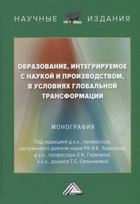 Обложка книги "Игорь Ларионов: Образование, интегрируемое с наукой и производством, в условиях глобальной трансформации"