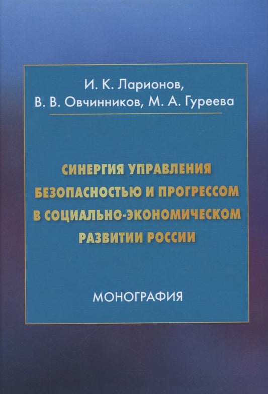 Обложка книги "Игорь Ларионов: Синергия управления безопасностью и прогрессом в социально-экономическом развитии России. Монография"