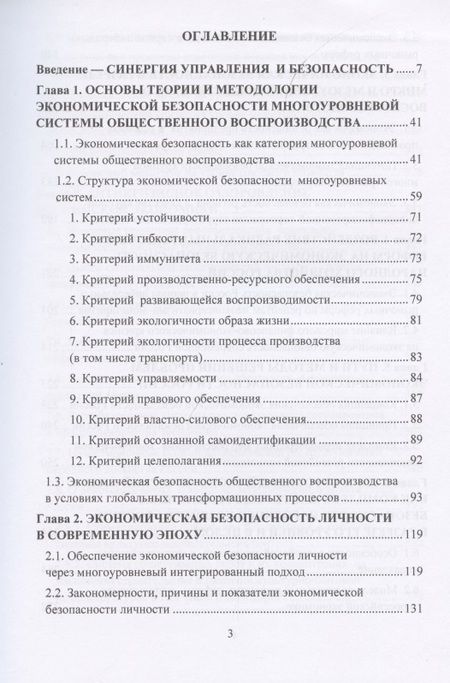 Фотография книги "Игорь Ларионов: Синергия управления безопасностью и прогрессом в социально-экономическом развитии России. Монография"