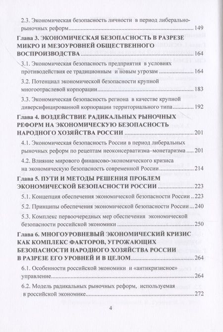 Фотография книги "Игорь Ларионов: Синергия управления безопасностью и прогрессом в социально-экономическом развитии России. Монография"
