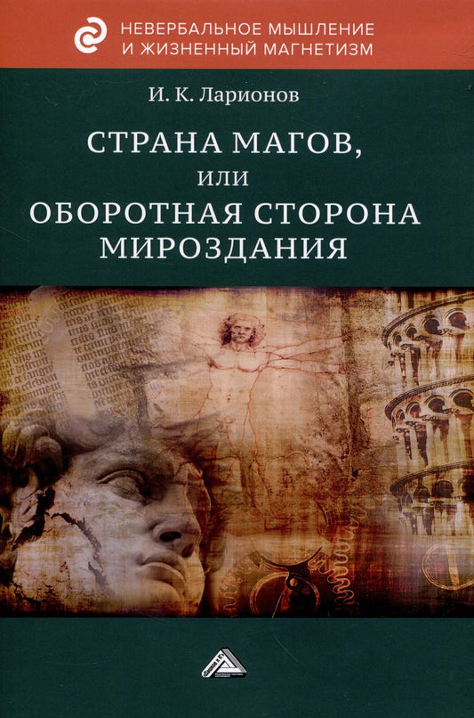 Обложка книги "Игорь Ларионов: Страна магов, или Оборотная сторона мироздания"