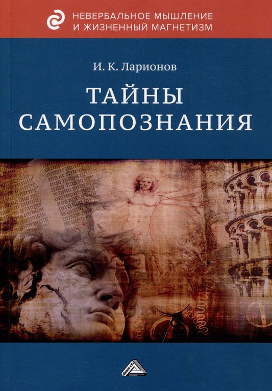 Обложка книги "Игорь Ларионов: Тайны самопознания"
