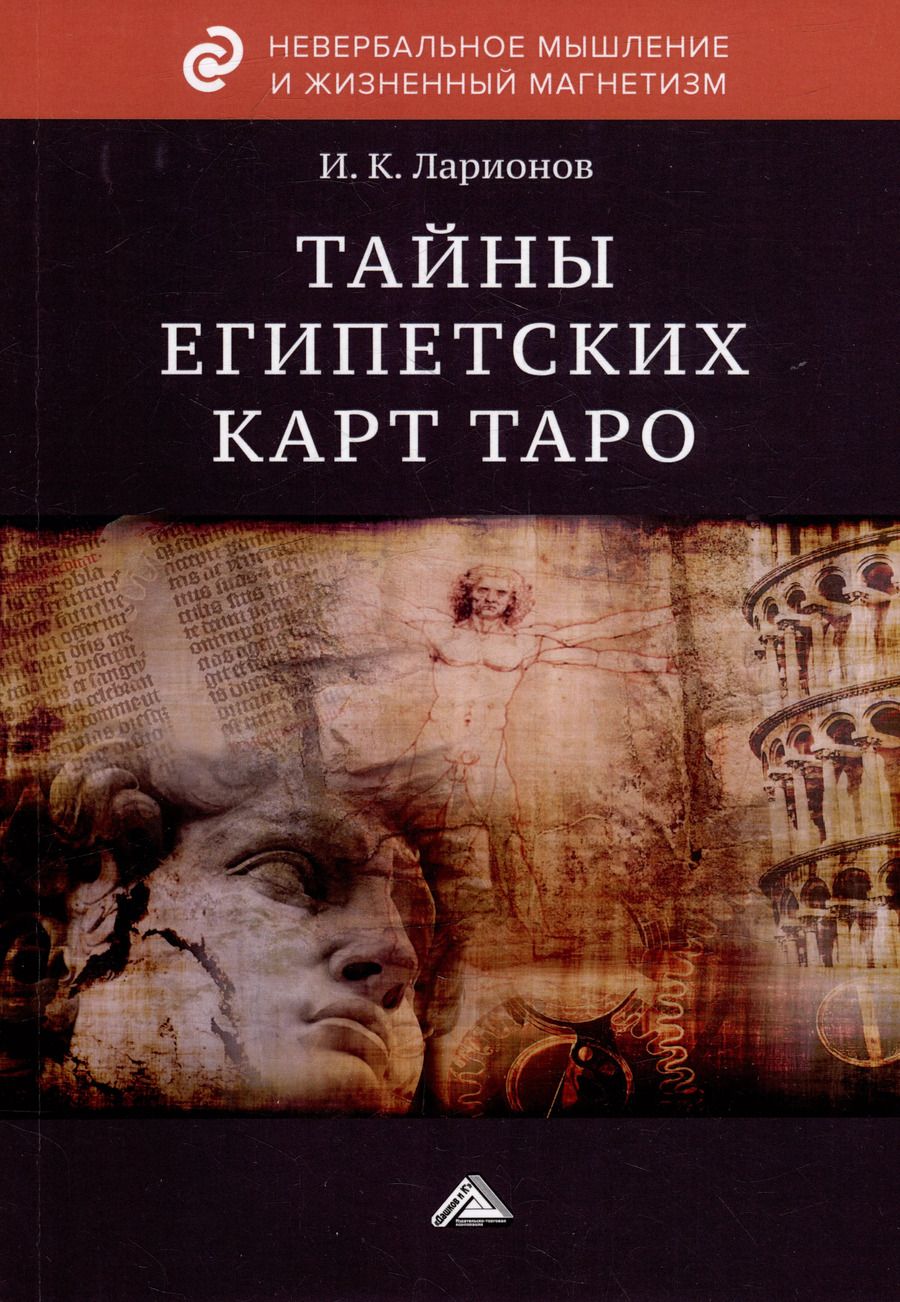 Обложка книги "Игорь Ларионов: Тайны египетских карт Таро"