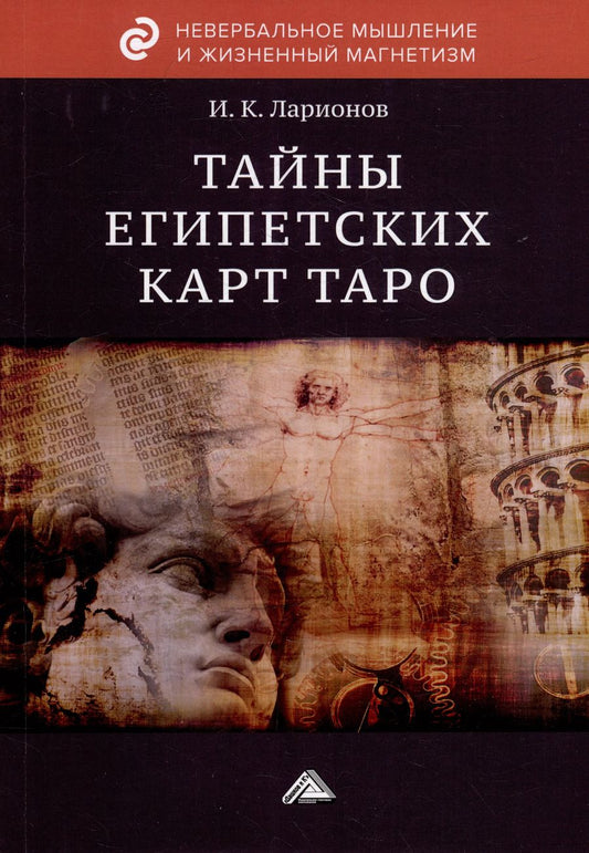 Обложка книги "Игорь Ларионов: Тайны египетских карт Таро"