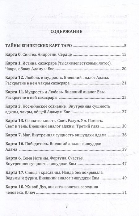 Фотография книги "Игорь Ларионов: Тайны египетских карт Таро"