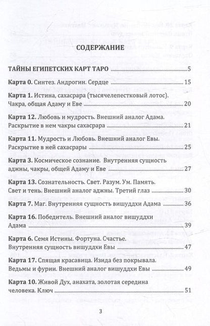 Фотография книги "Игорь Ларионов: Тайны египетских карт Таро"