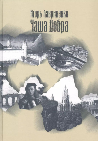 Обложка книги "Игорь Лавриненко: Чаша Добра или Приключения мугайского принца и его спутников. Сказочный роман-эпопея"