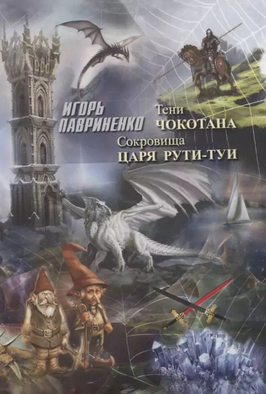 Обложка книги "Игорь Лавриненко: Тени Чокотана Сокровища царя Рути-Туи (Лавриненко)"