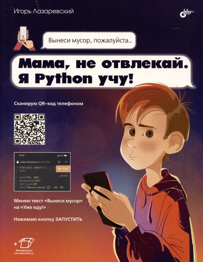 Обложка книги "Игорь Лазаревский: Мама, не отвлекай. Я Python учу!"