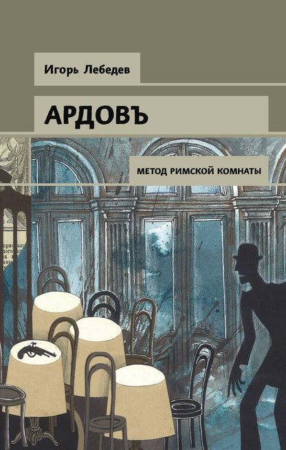 Обложка книги "Игорь Лебедев: Ардовъ. Метод римской комнаты"