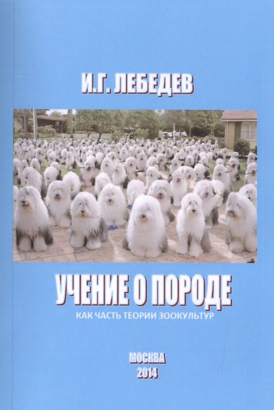 Обложка книги "Игорь Лебедев: Учение о породе как часть теории зоокультур (м) Лебедев"