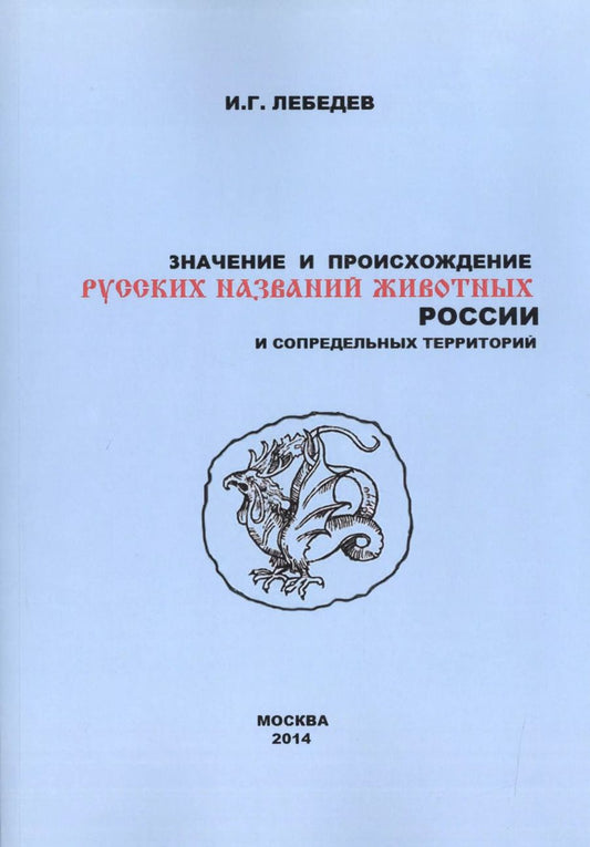 Обложка книги "Игорь Лебедев: Значение и происхождение русских названий животных России… (2 изд) (м) Лебедев"