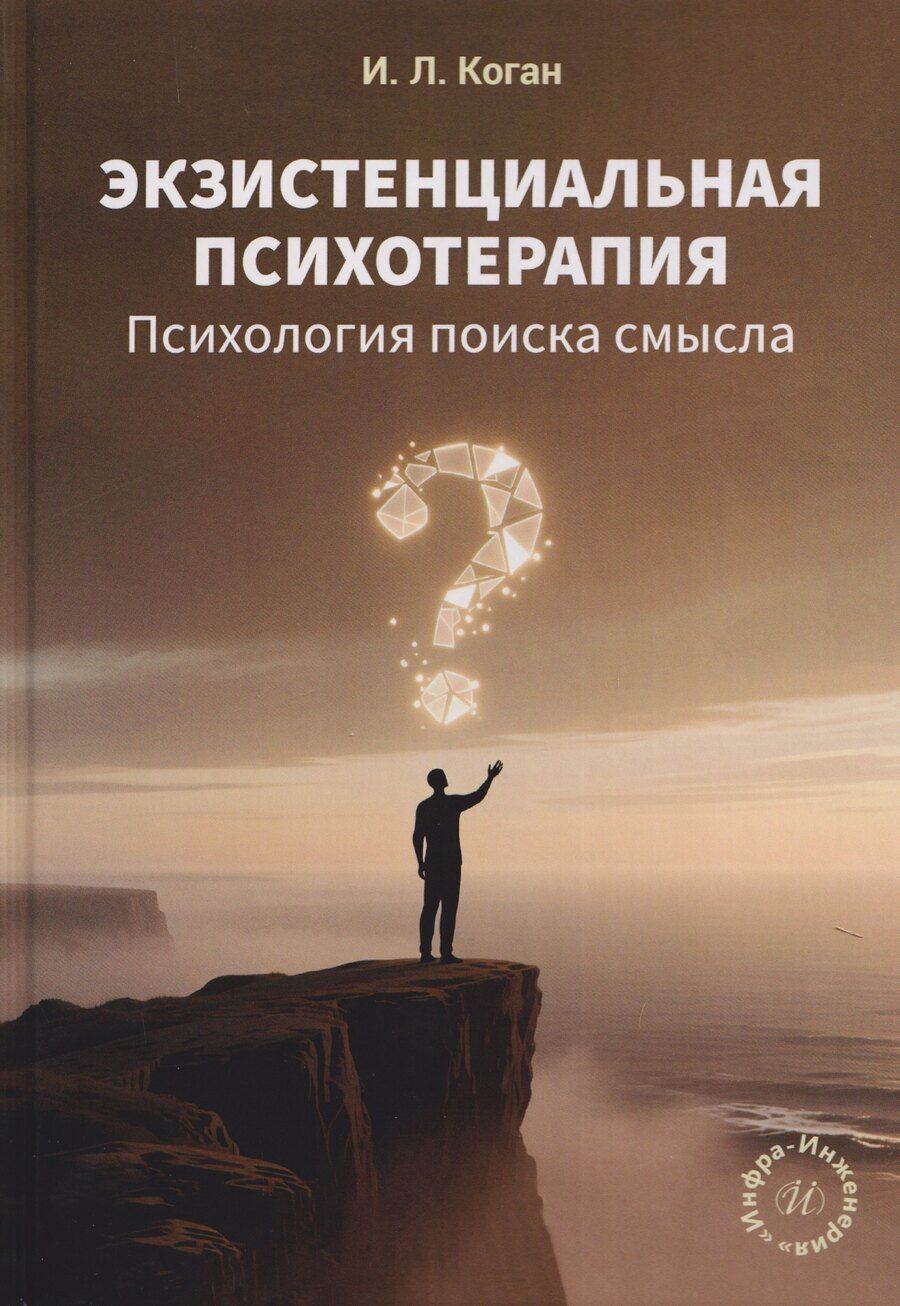 Обложка книги "Игорь Леонидович: Экзистенциальная психотерапия. Психология поиска смысла"